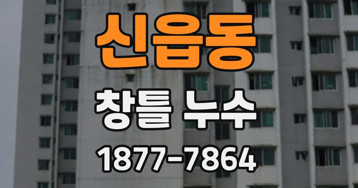 신읍동 창틀 누수