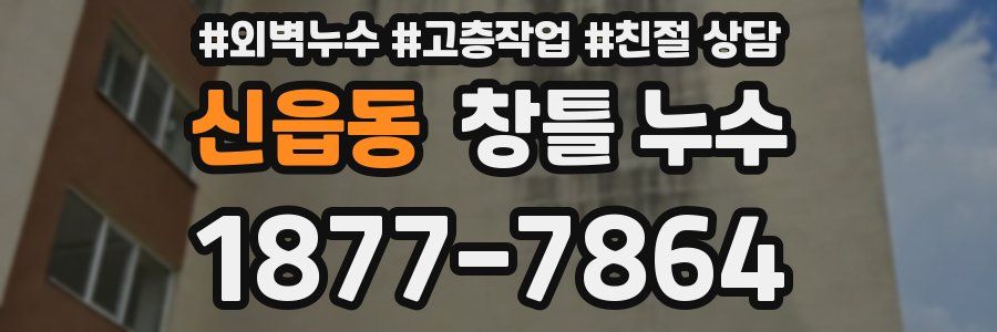 신읍동 창틀 누수