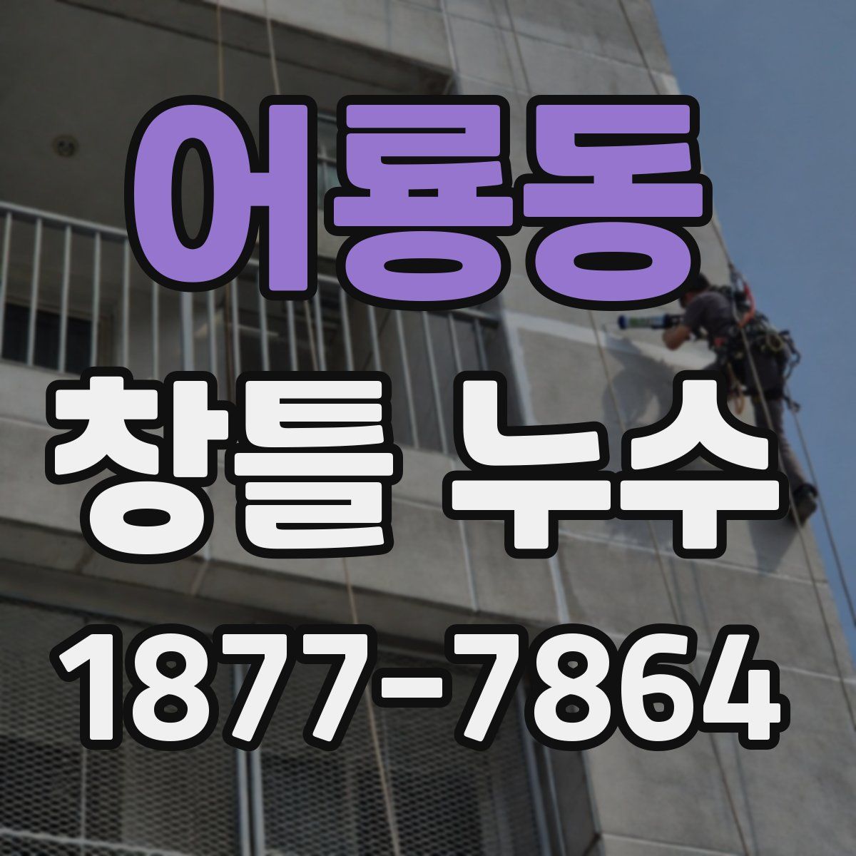 어룡동 창틀 누수