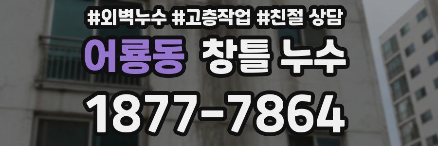 어룡동 창틀 누수