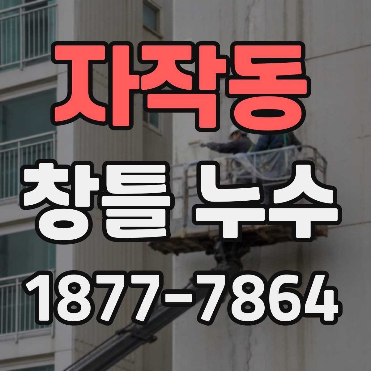 자작동 창틀 누수 원인 파악을 위한 기본 관찰법