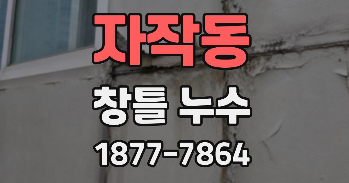 자작동 창틀 누수