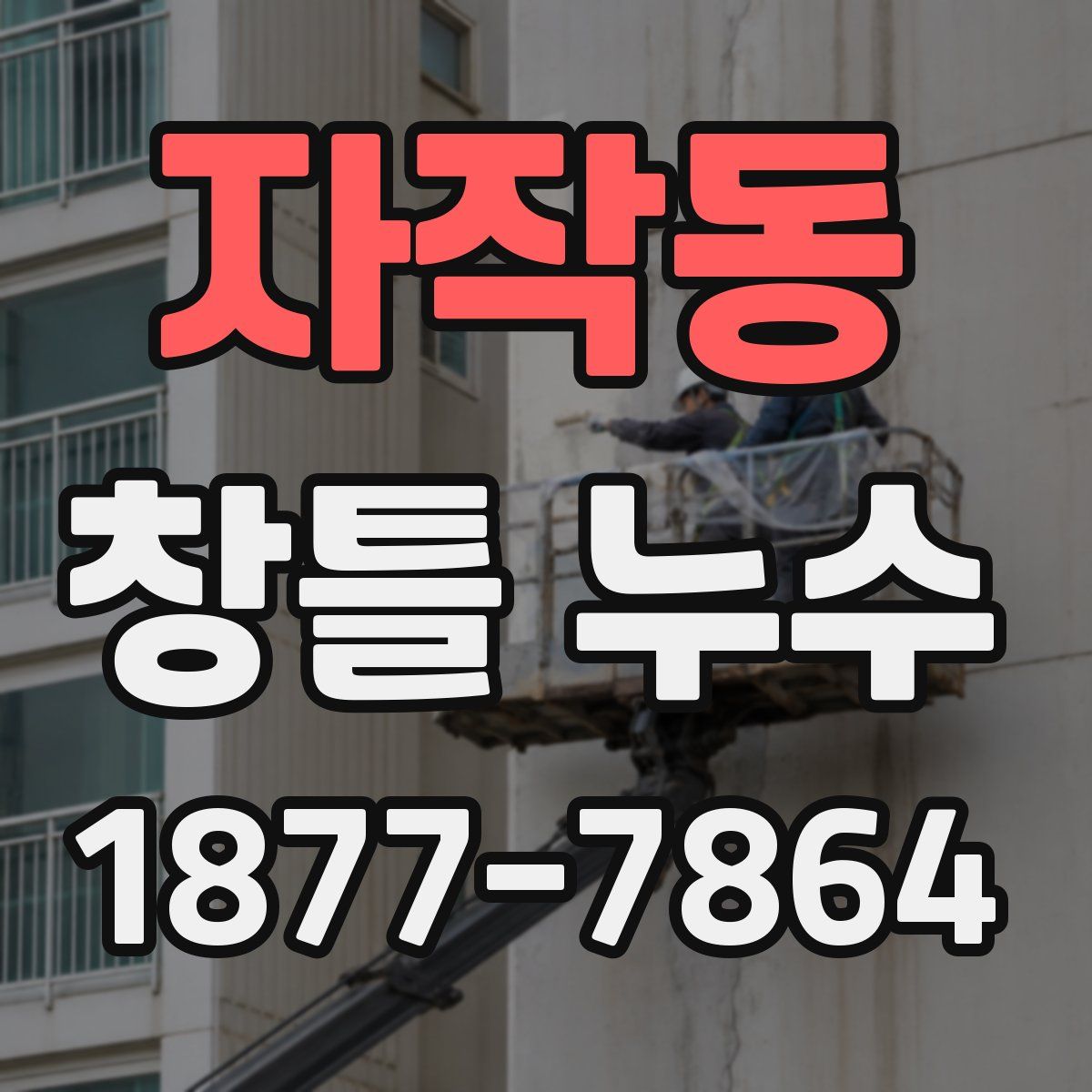 자작동 창틀 누수