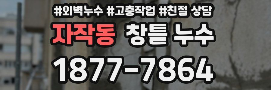 자작동 창틀 누수