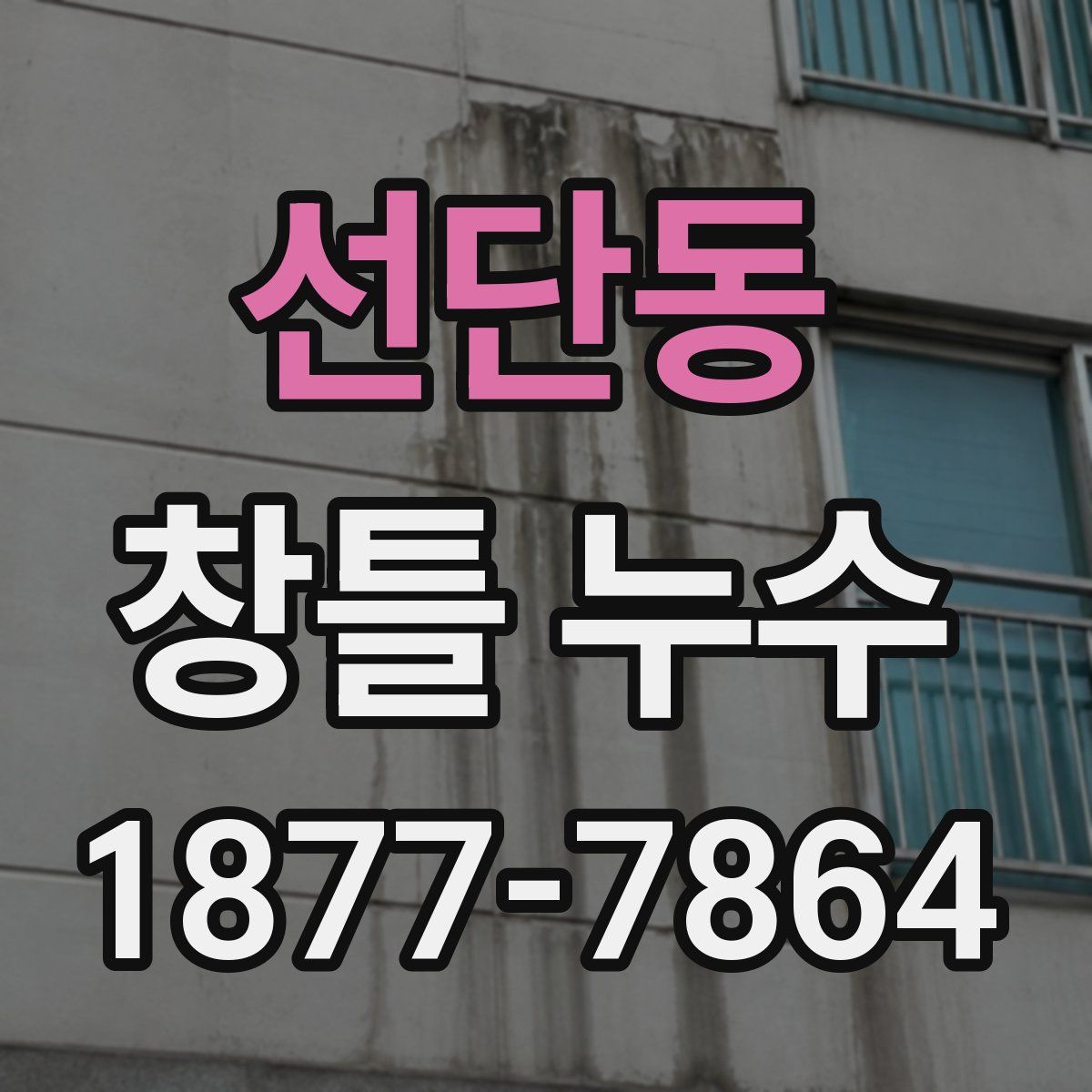 선단동 창틀 누수