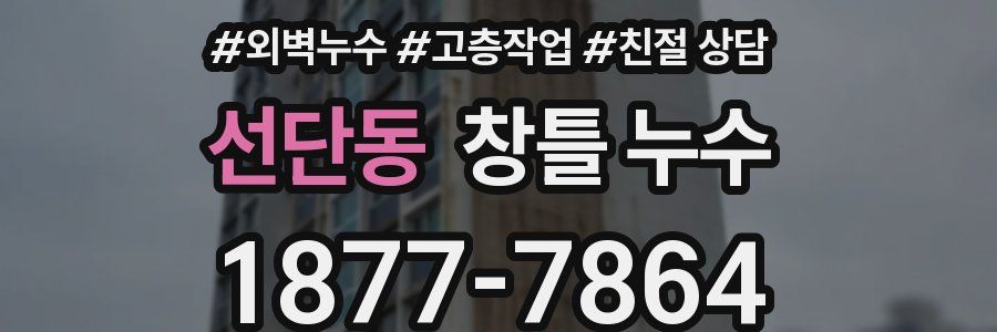 선단동 창틀 누수