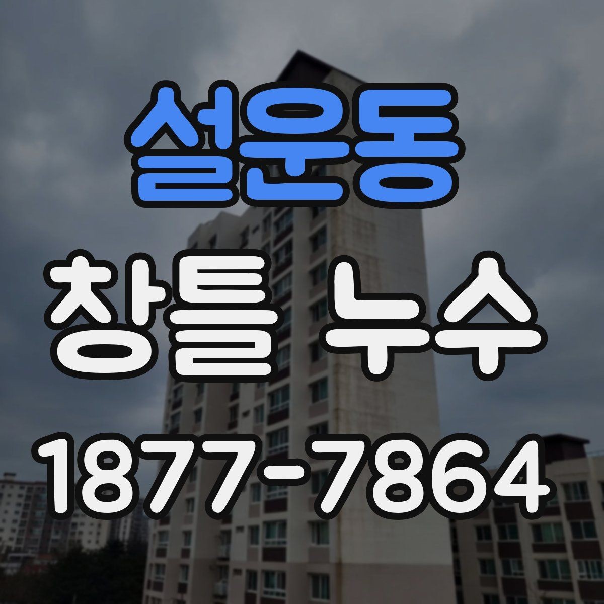 설운동 창틀 누수 비용보다 중요한 점검 항목