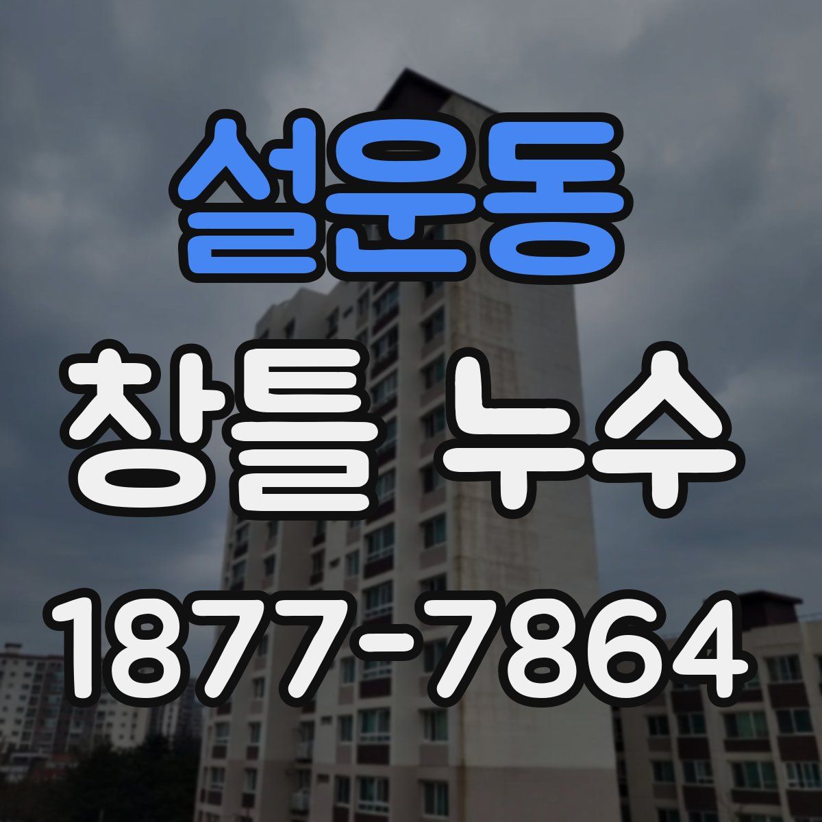 설운동 창틀 누수