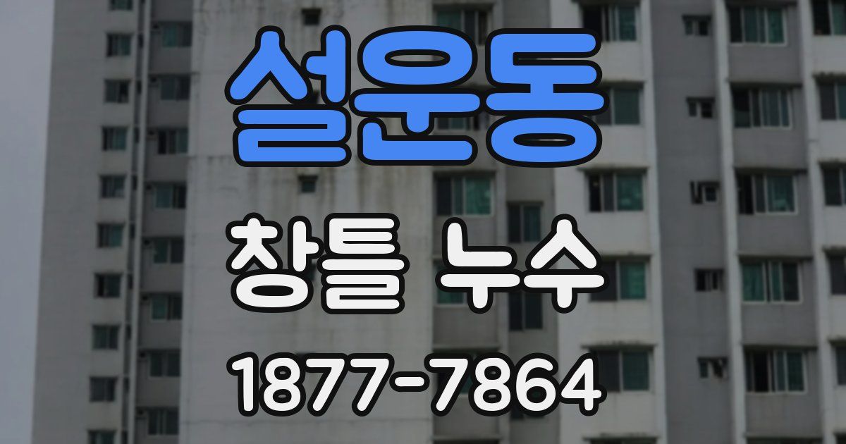 설운동 창틀 누수