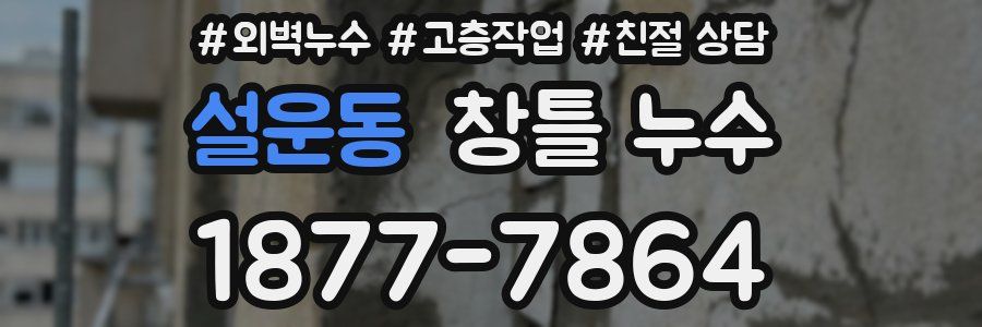 설운동 창틀 누수