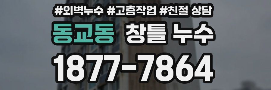 동교동 창틀 누수