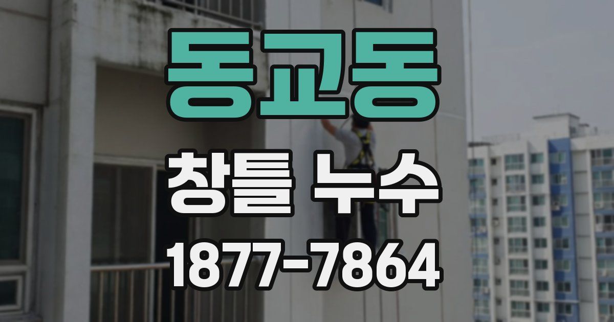 동교동 창틀 누수