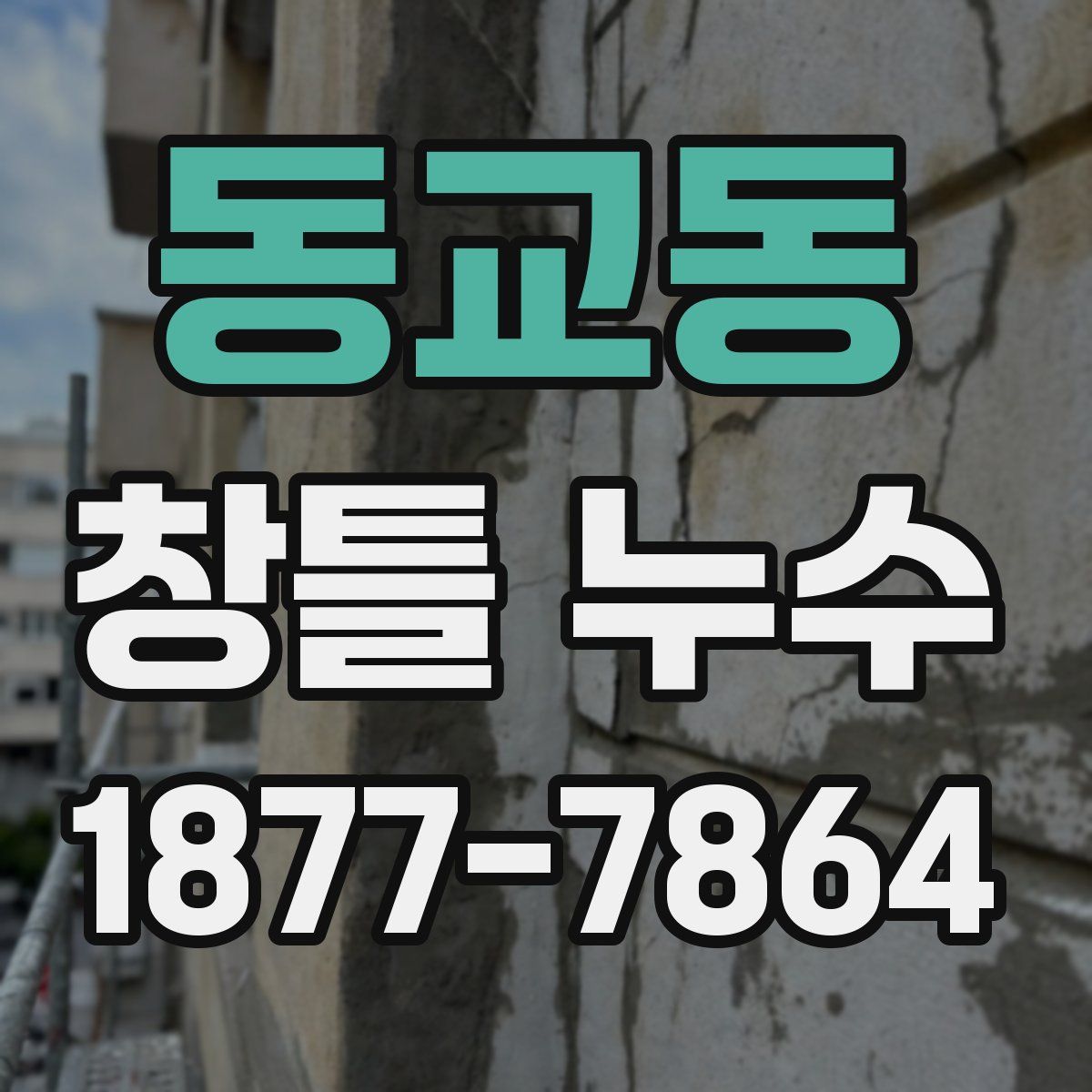 동교동 창틀 누수