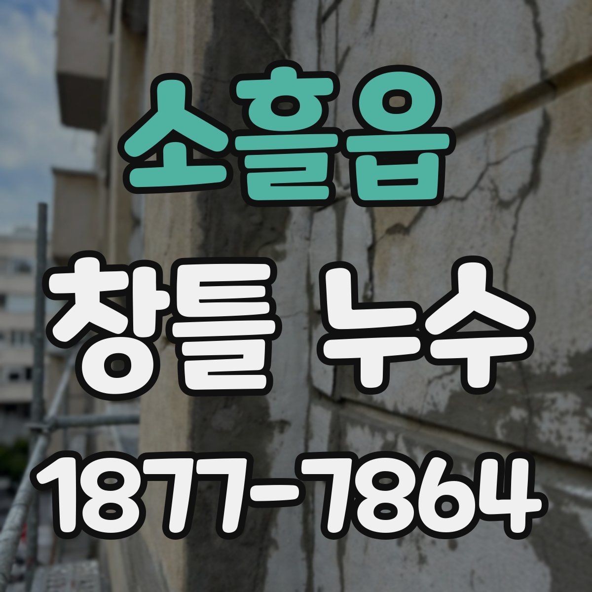 소흘읍 창틀 누수