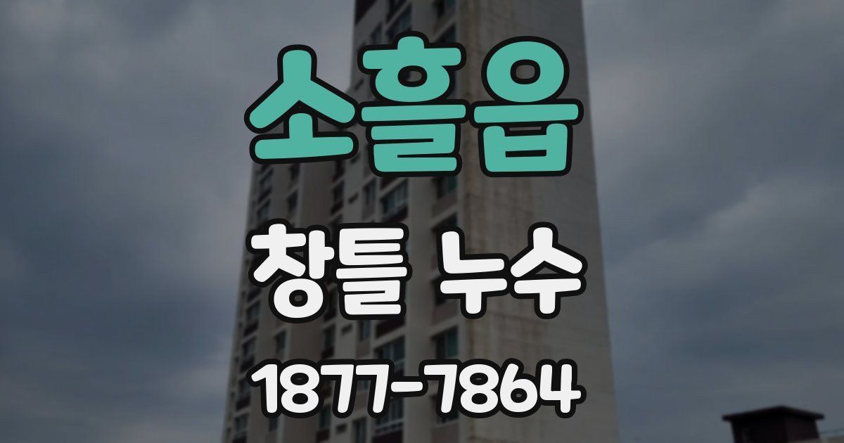 소흘읍 창틀 누수