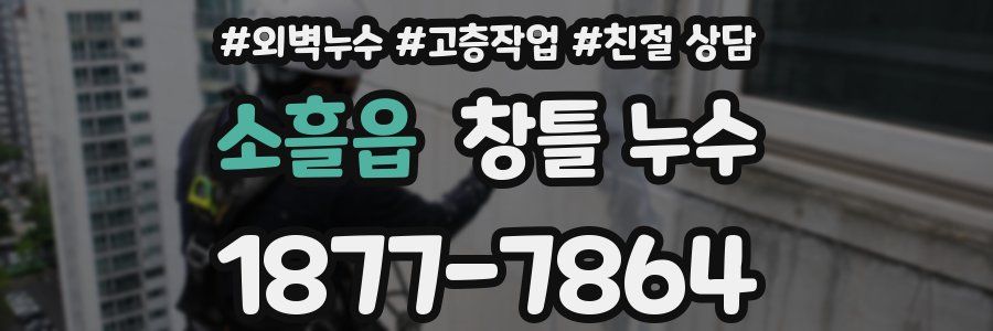 소흘읍 창틀 누수