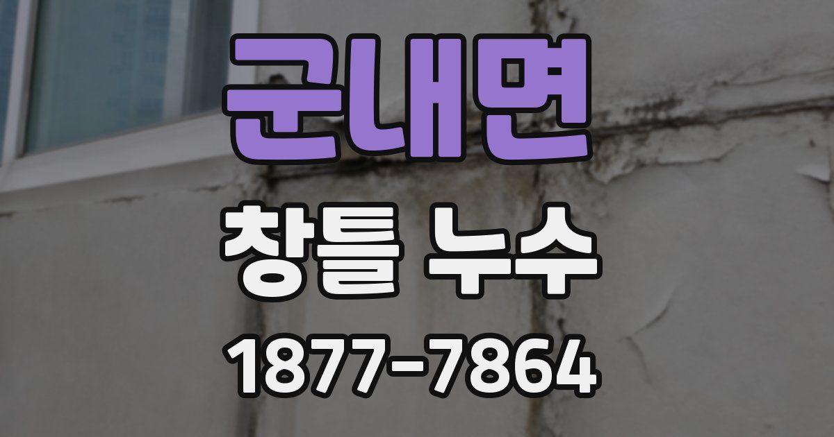 군내면 창틀 누수