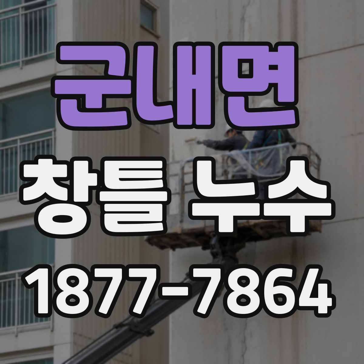 군내면 창틀 누수
