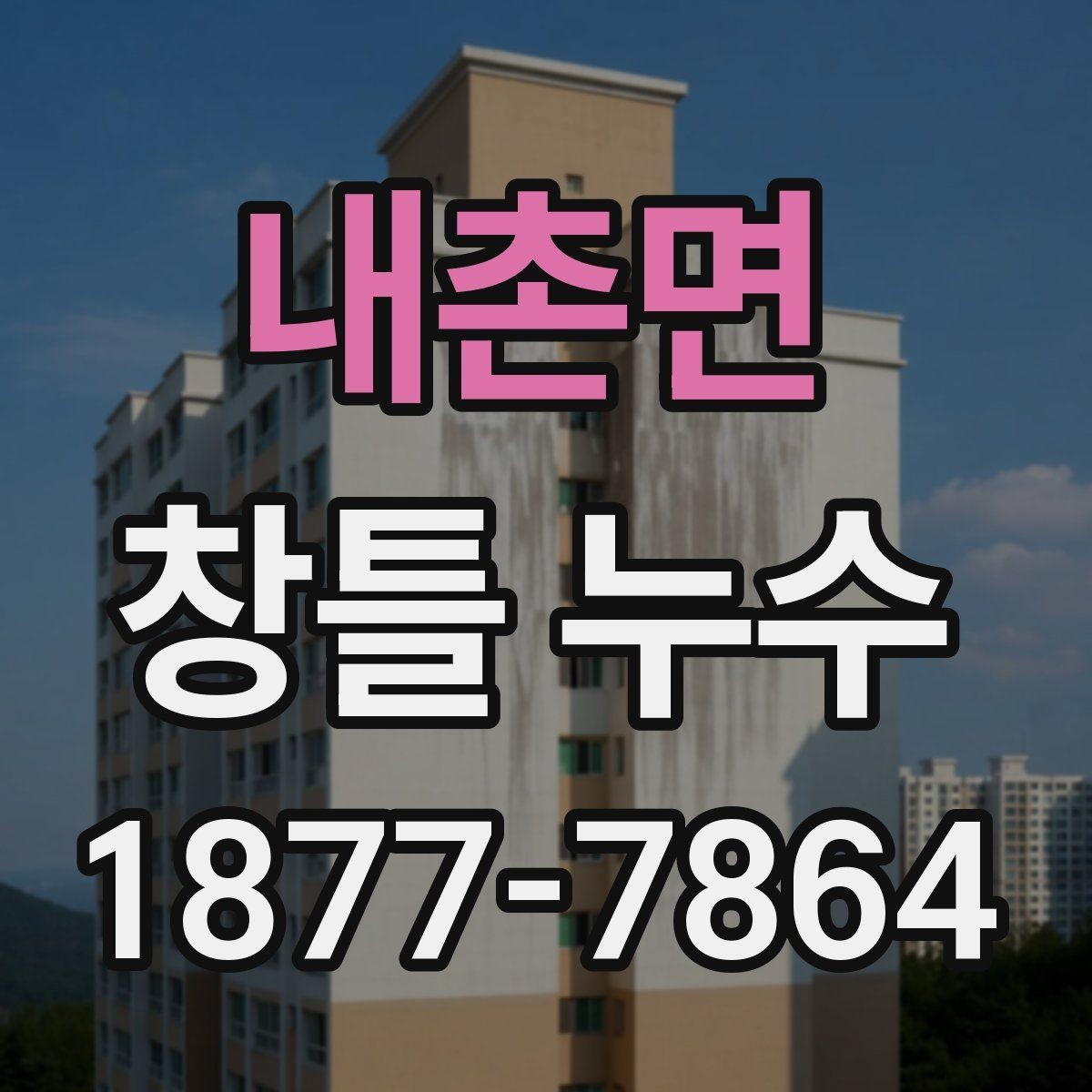 내촌면 창틀 누수 창문 닫았는데 물이 스며드는 이유