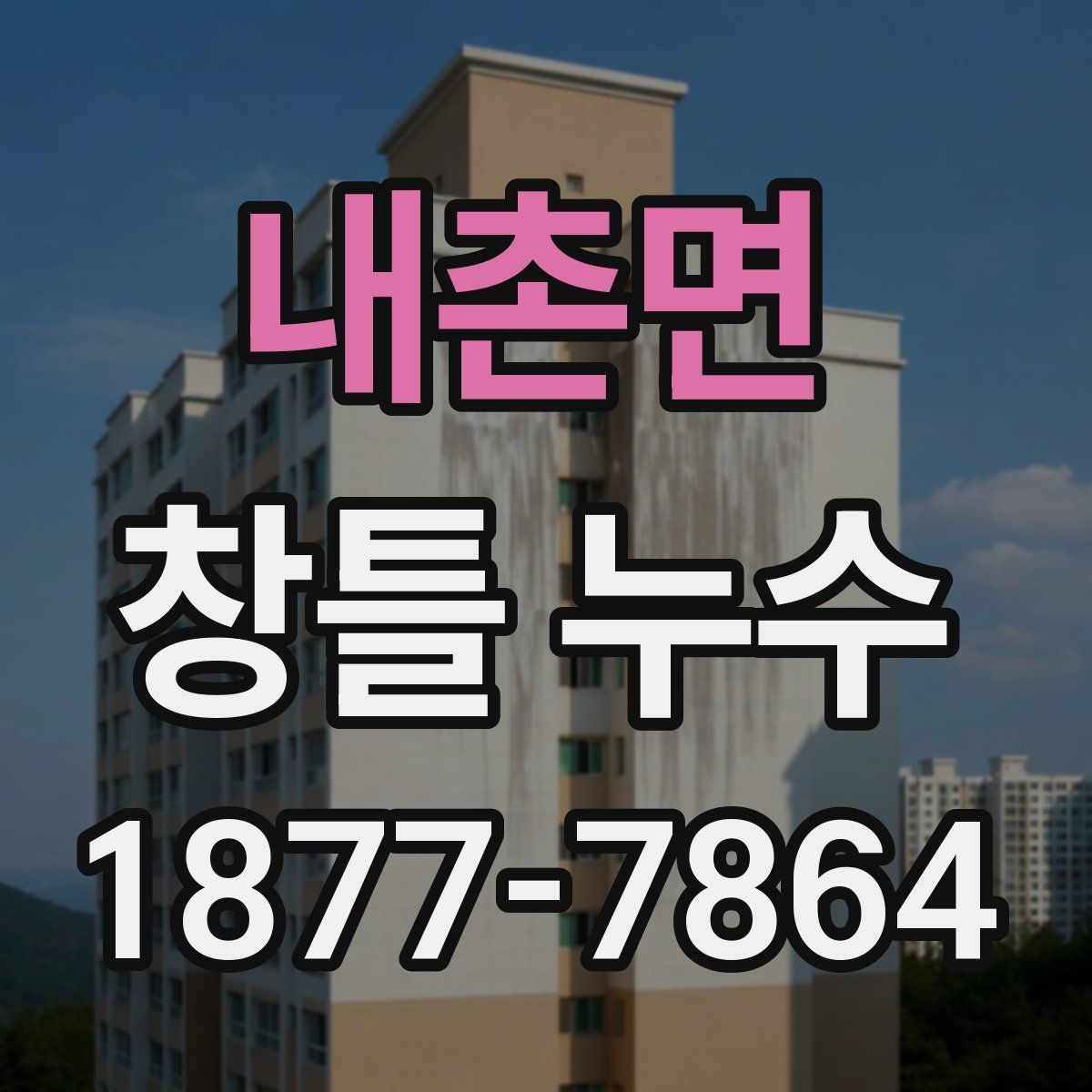 내촌면 창틀 누수