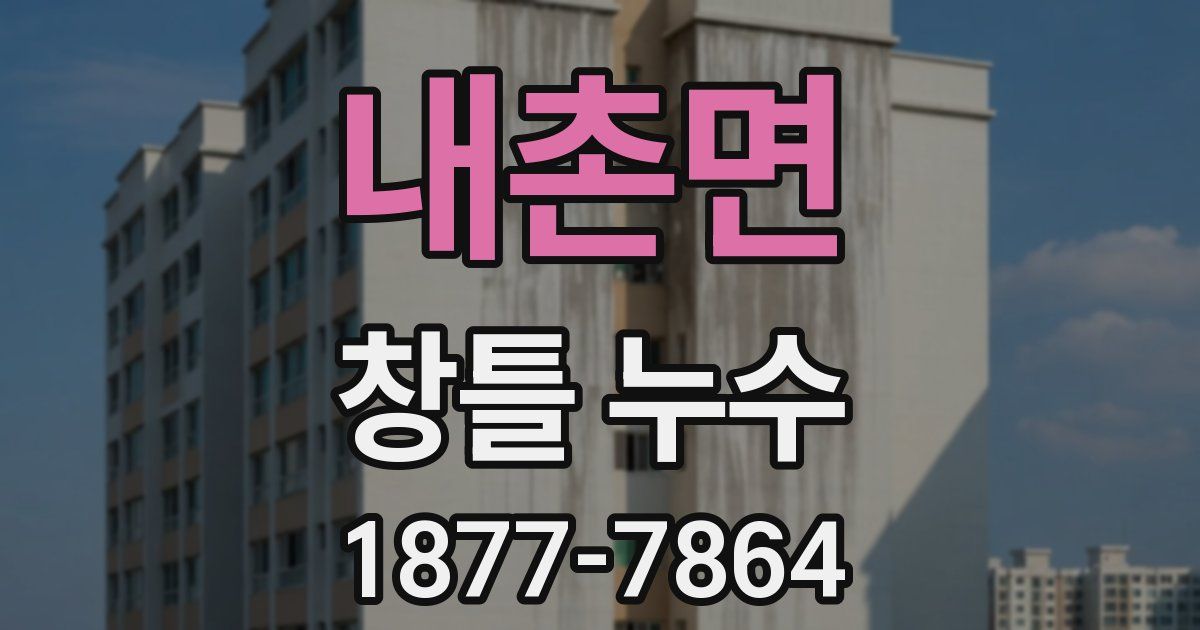 내촌면 창틀 누수