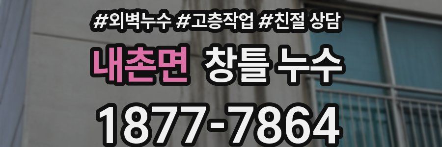 내촌면 창틀 누수