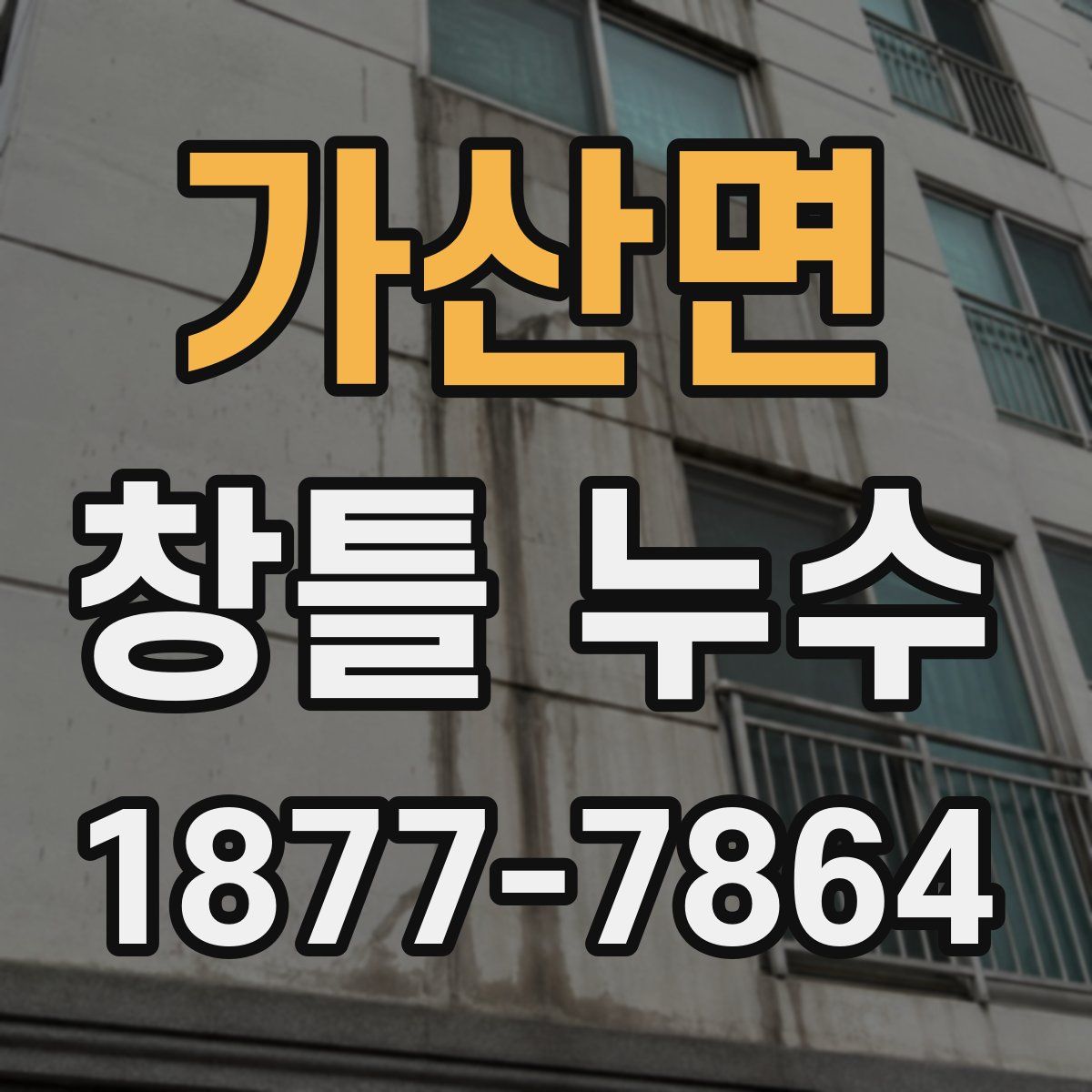 가산면 창틀 누수