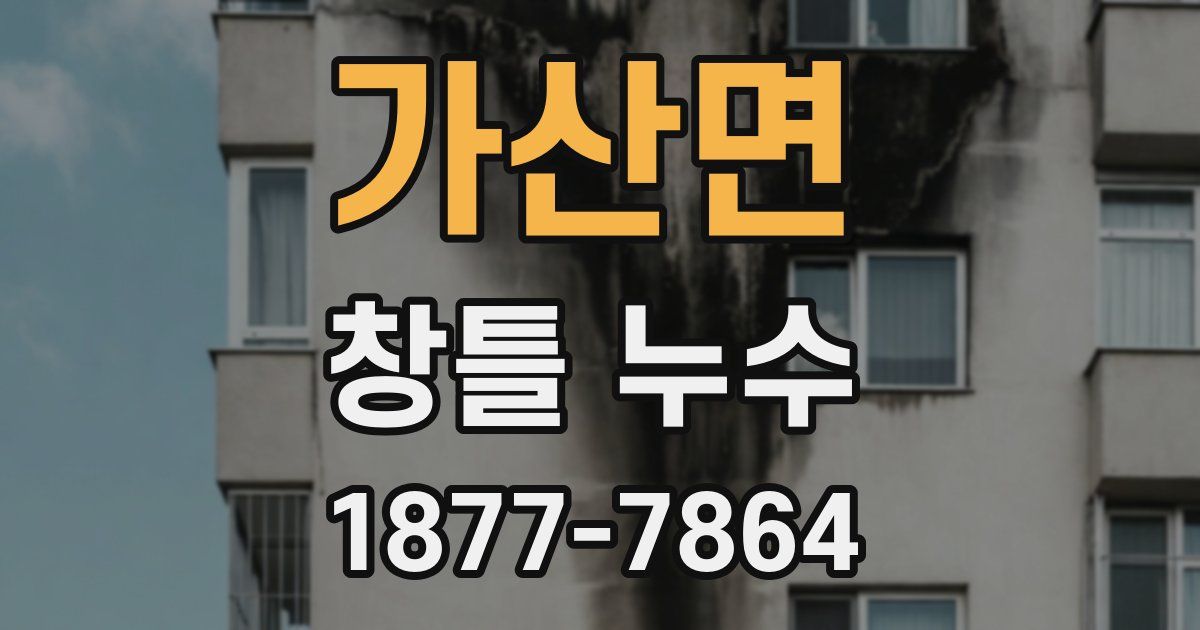 가산면 창틀 누수
