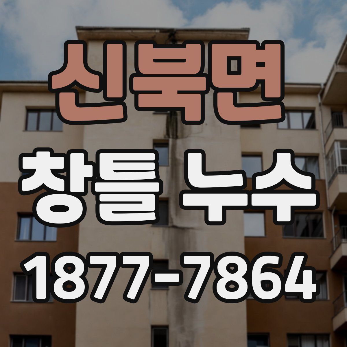 신북면 창틀 누수