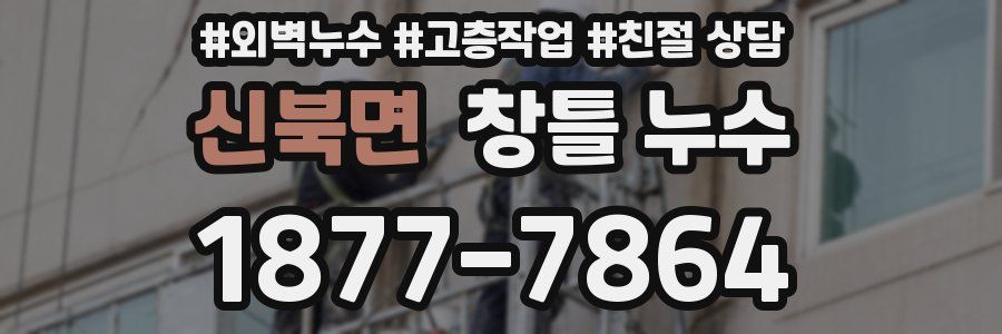 신북면 창틀 누수