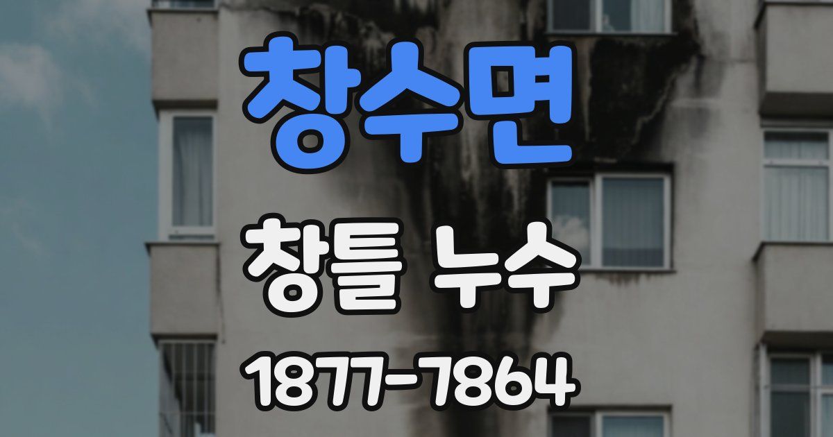 창수면 창틀 누수