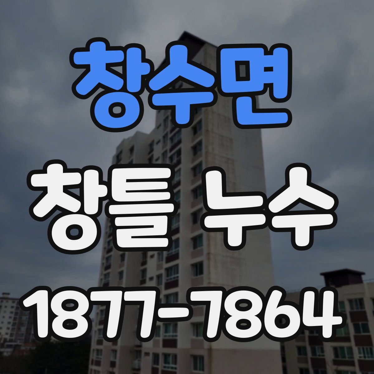 창수면 창틀 누수