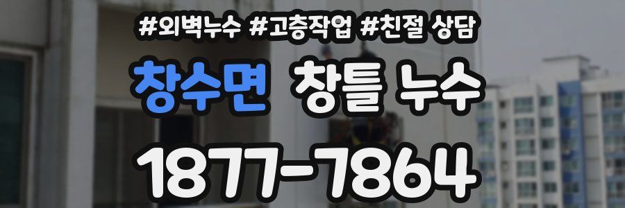 창수면 창틀 누수