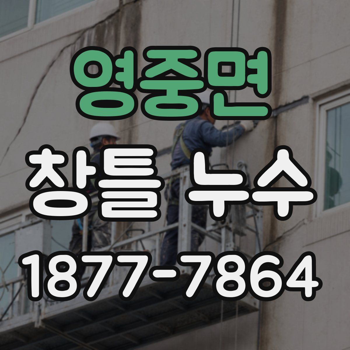 영중면 창틀 누수