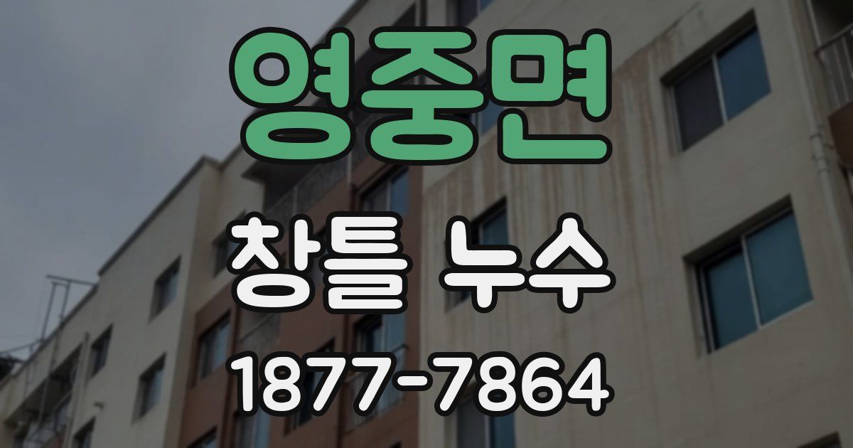 영중면 창틀 누수