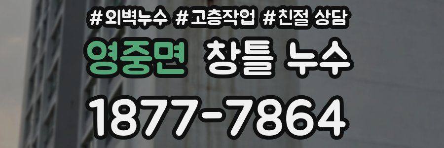 영중면 창틀 누수