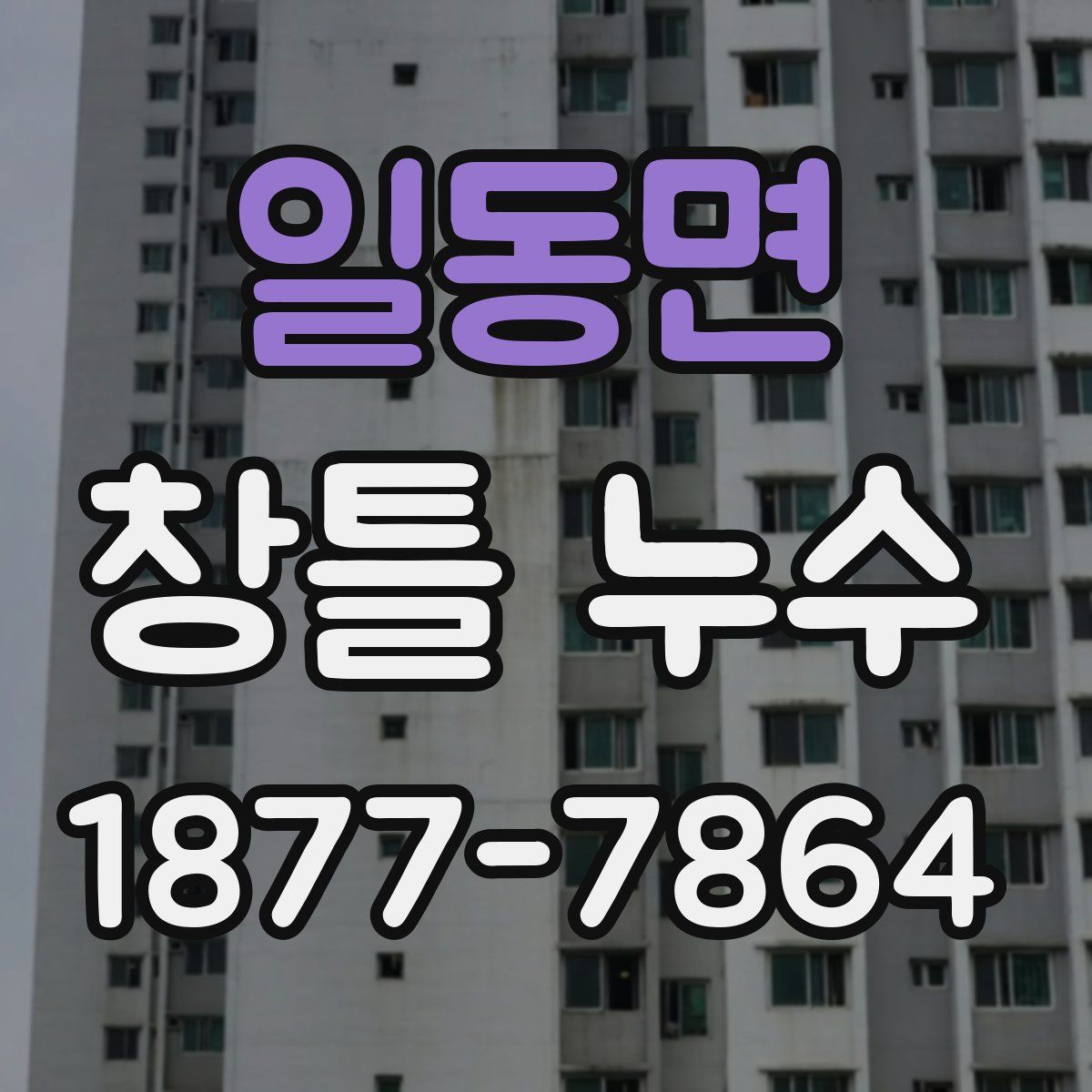 일동면 창틀 누수