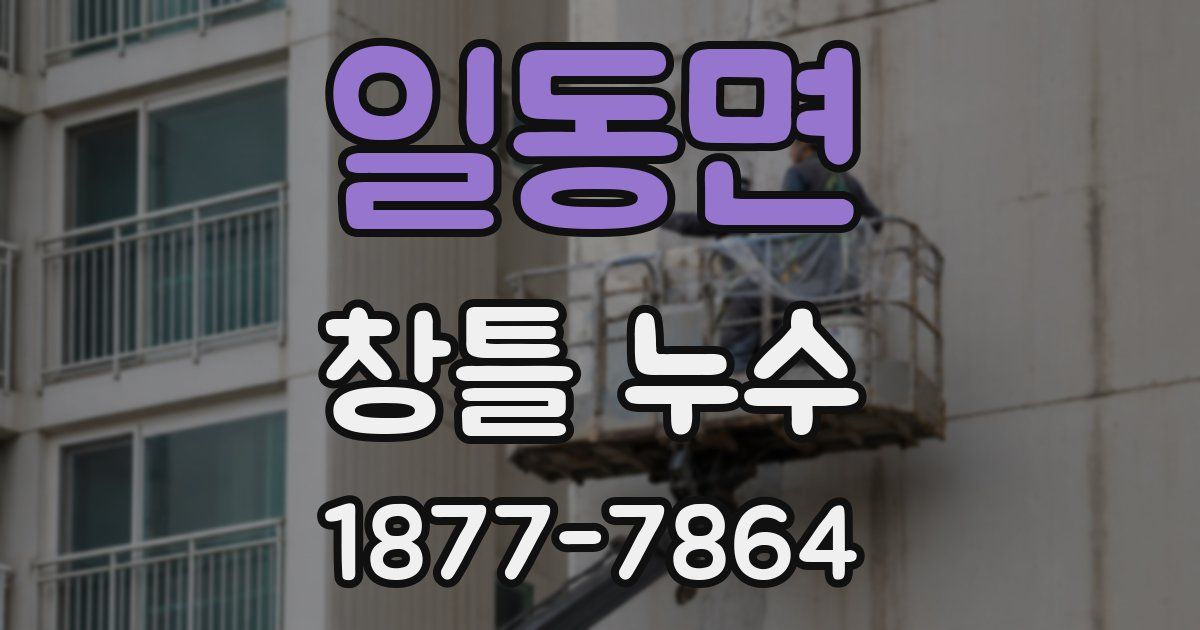 일동면 창틀 누수