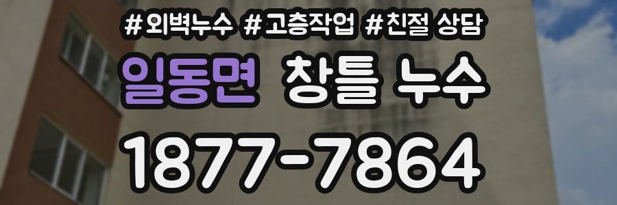 일동면 창틀 누수