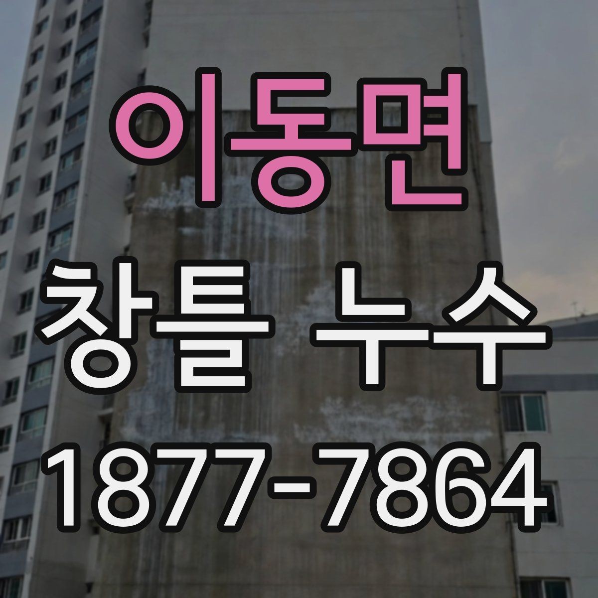 이동면 창틀 누수 점검 시 창호 주변 살펴보기
