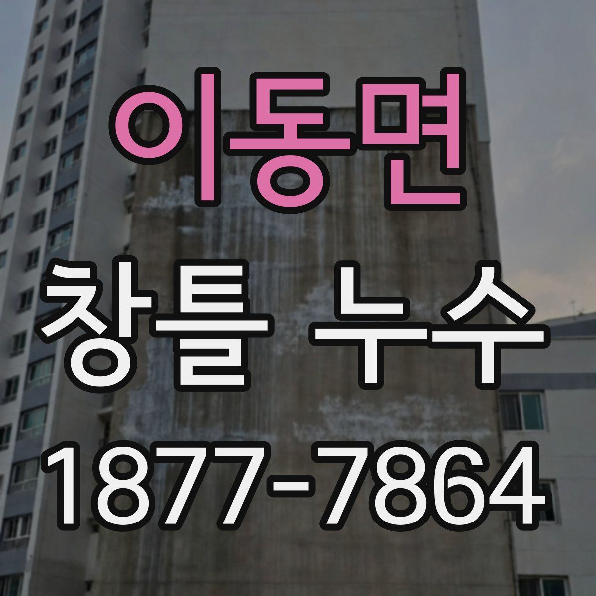 이동면 창틀 누수
