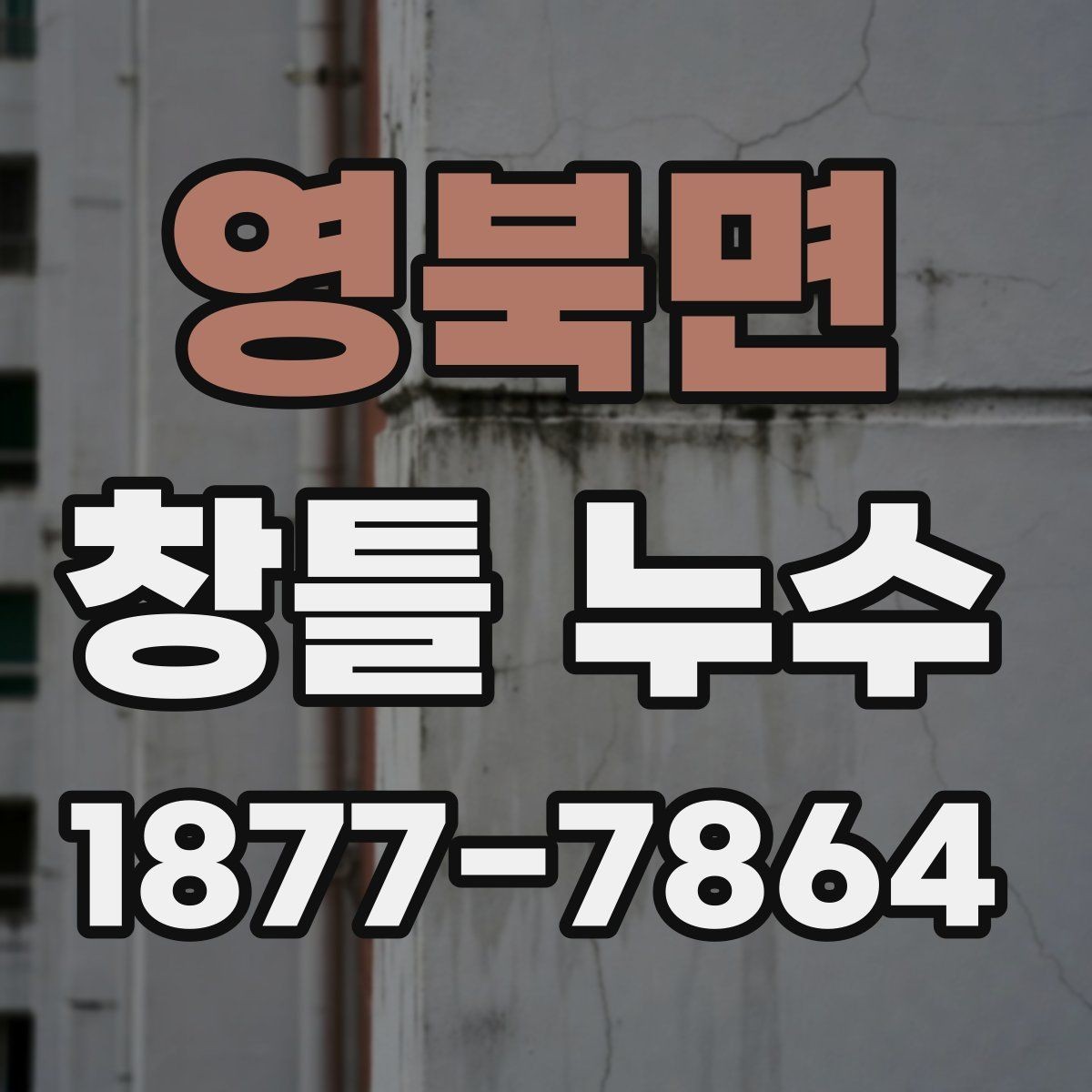 영북면 창틀 누수 해결에 자주 쓰이는 복구 방법