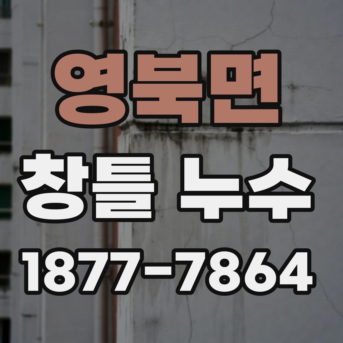 영북면 창틀 누수