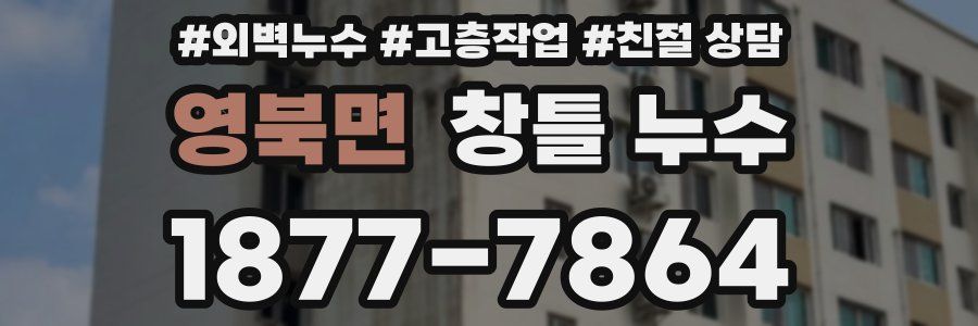 영북면 창틀 누수