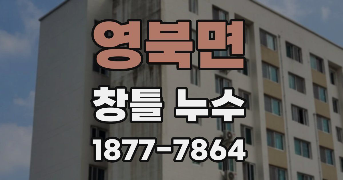 영북면 창틀 누수