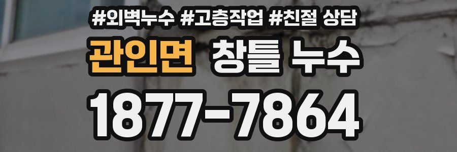관인면 창틀 누수