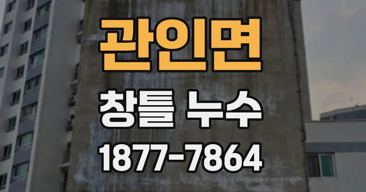관인면 창틀 누수