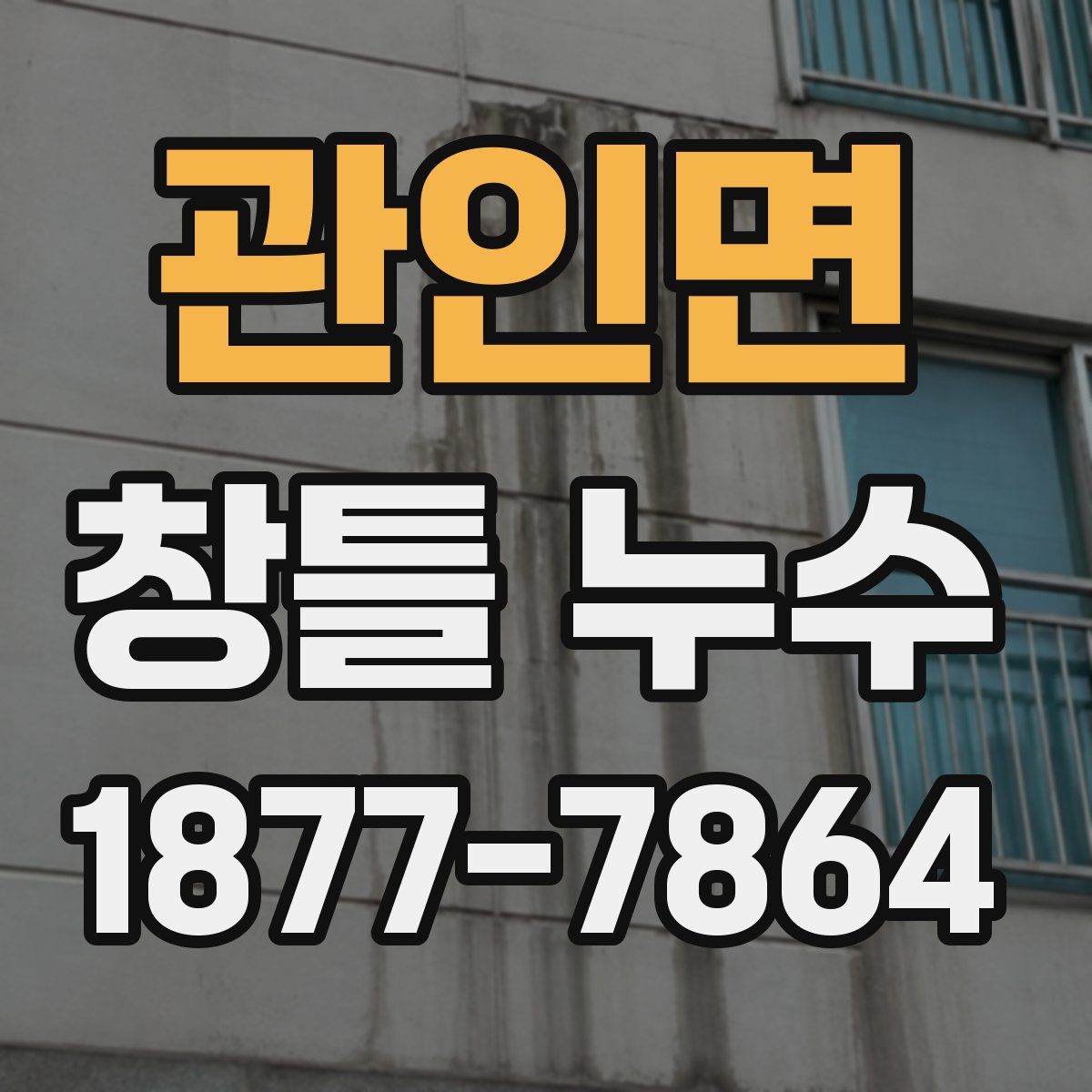 관인면 창틀 누수