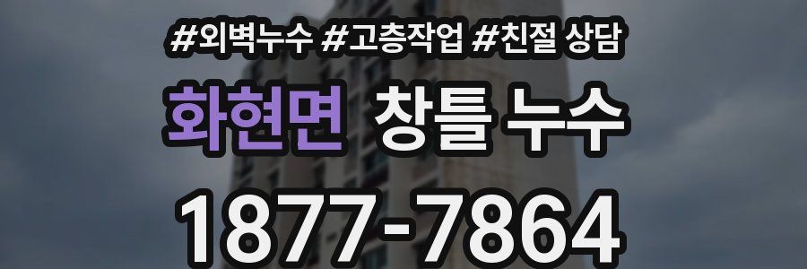 화현면 창틀 누수