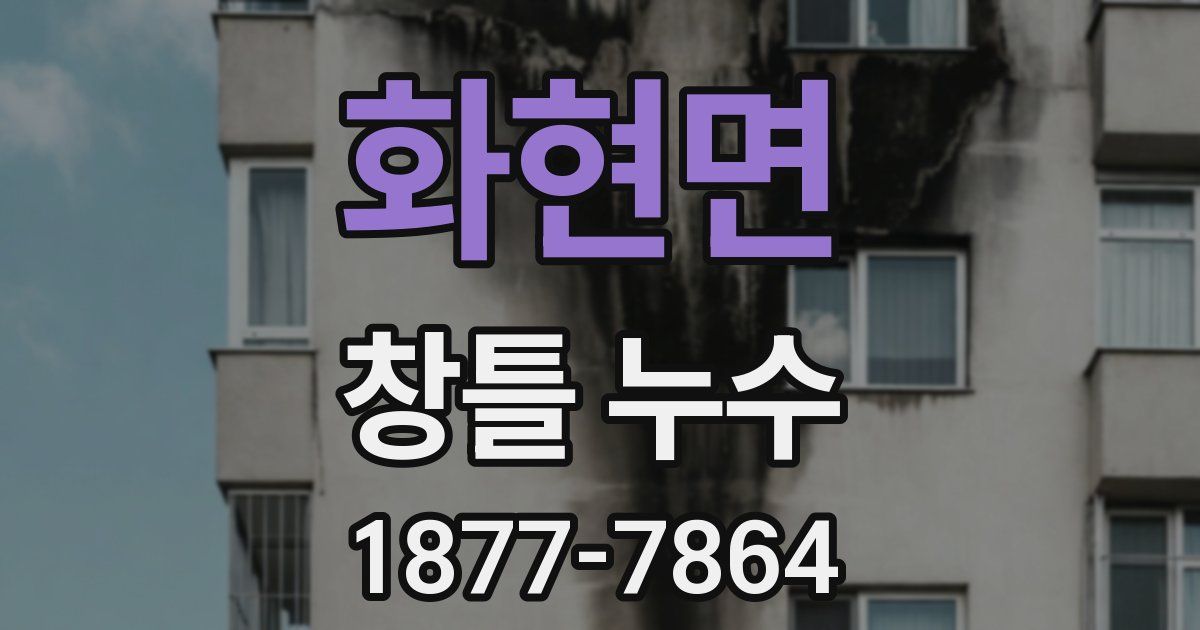 화현면 창틀 누수